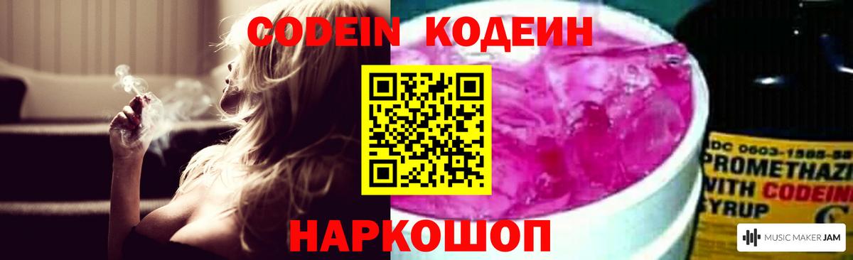 Кодеин Purple Drank Мытищи